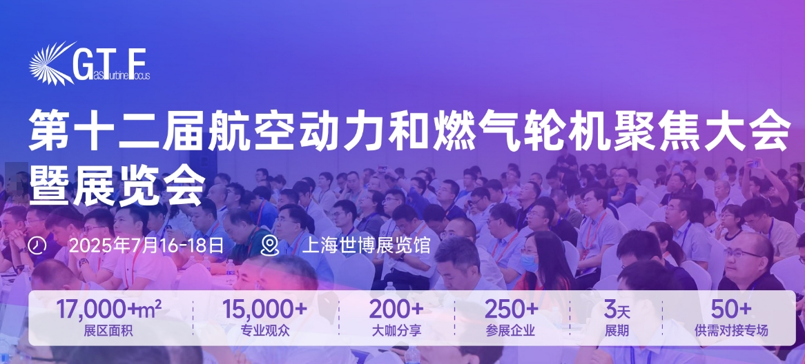 2025第十二届航空动力和燃气轮机聚焦大会暨展览会