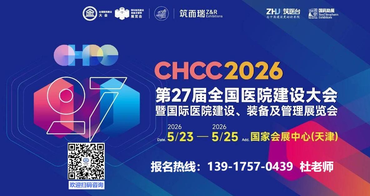 ​天津​医院建设展-2026第二十七届全国医院建设大会暨展览会【CHCC2026】筑医台主办