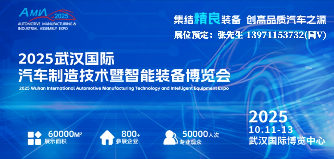 汽车电子展会回顾/2025武汉汽车制造技术装备博览会