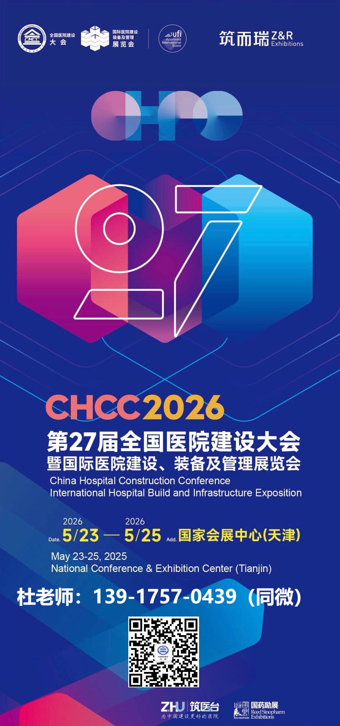 欢迎参加2026全国医院建设大会（CHCC医院实验室及配套展览会）报名热线：杜先生139 1757 0439（微信同号）