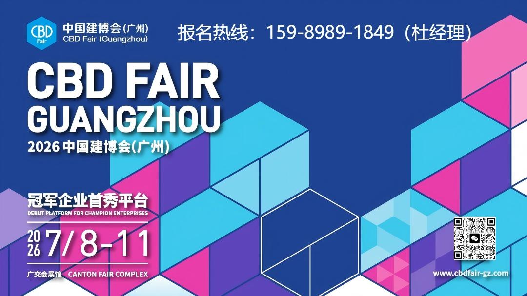 2026中国建博会（广州高定展）组委会：杜经理 15989891849（微信同号）