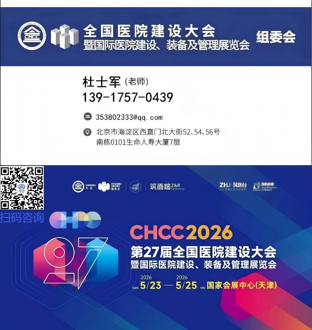 ​CHCC2026全国医院建设大会（医院智慧门窗展）组委会：杜经理 139 1757 0439（微信同号）