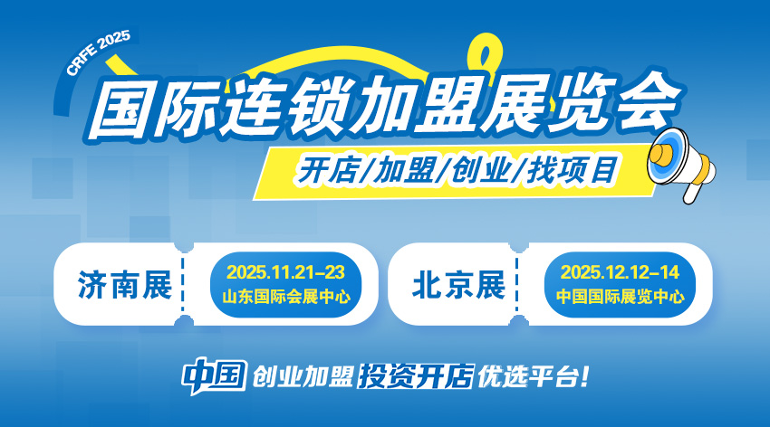 44届济南连锁加盟展招商启动 助力创业者把握财富机遇