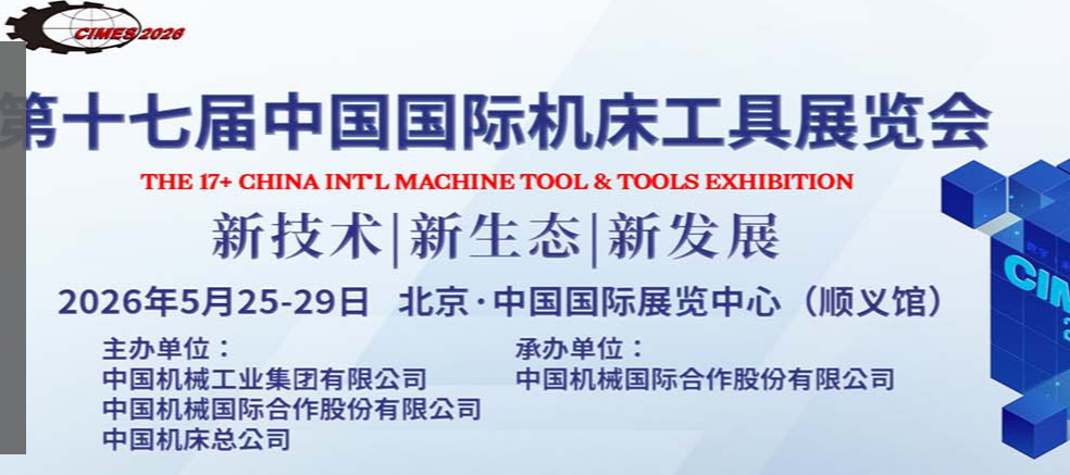 2026年第十七届中国国际机床工具展览会（CIMES）北京机床展