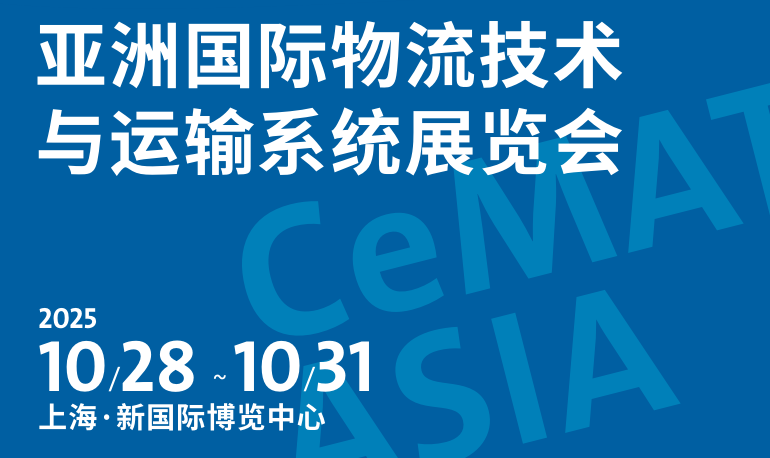 2025第25届亚洲国际物流技术与运输系统展览会(CeMAT ASIA)
