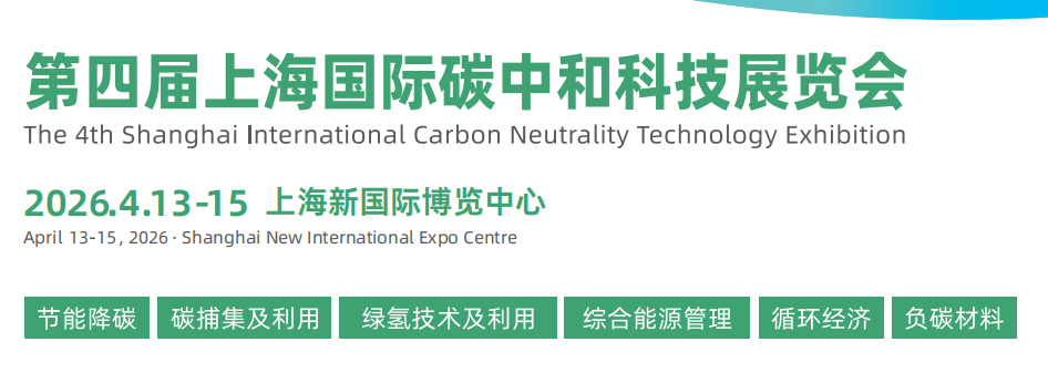 2026上海国际碳中和科技展览会