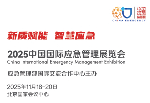 2025 中国国际应急管理展览会北京应急展