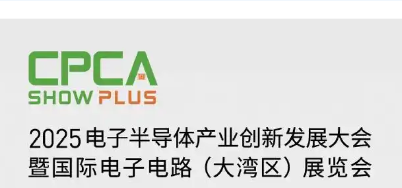 2025大湾区电子电路展览会CPCA深圳电子电路展