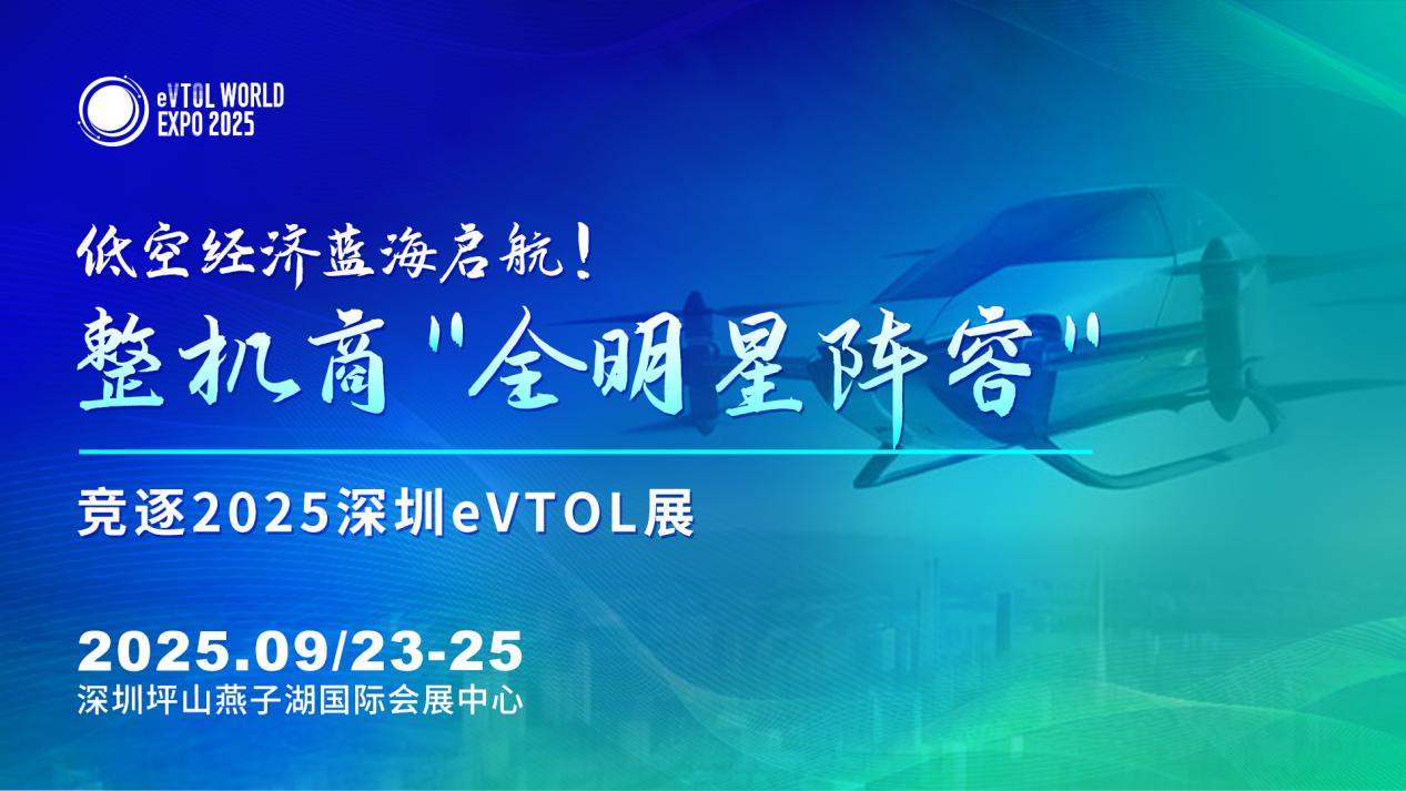 低空经济展|整机商"明星阵容"竞逐2025深圳eVTOL展