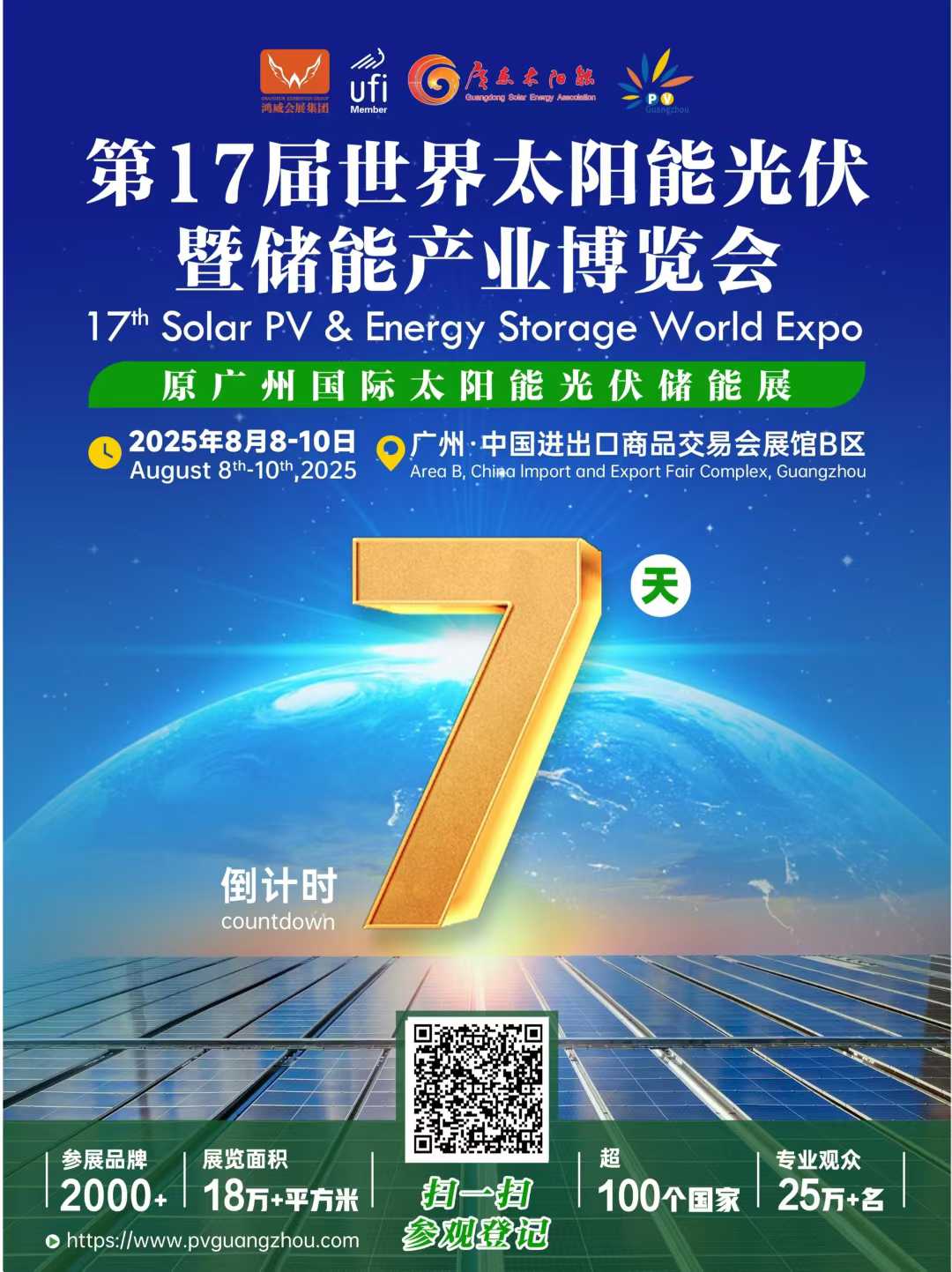 全球瞩目丨第17届世界太阳能光伏暨储能产业博览会预约登记参观通道！