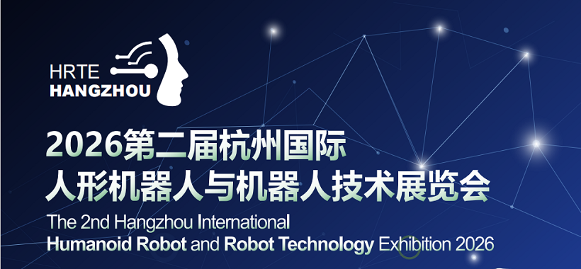 2026第二届杭州国际人形机器人与机器人技术展览会