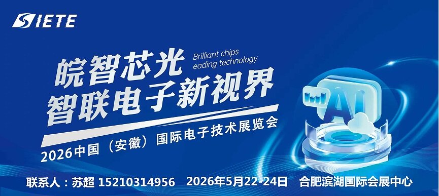 筑梦现代化 共绘新图景丨2026安徽电子技术设备展|5月合肥共襄盛举