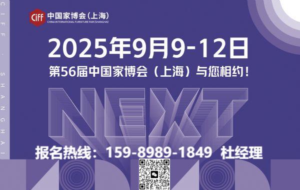扫码预订CIFF2026中国家博会暨上海家具展览会热门展位