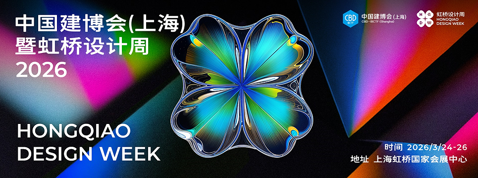 欢迎加入2026上海虹桥设计周【3月我们虹桥见】