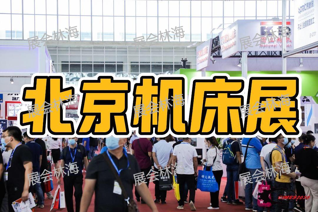 ​​2026年机床展有哪些？北京这场机床展会别错过！