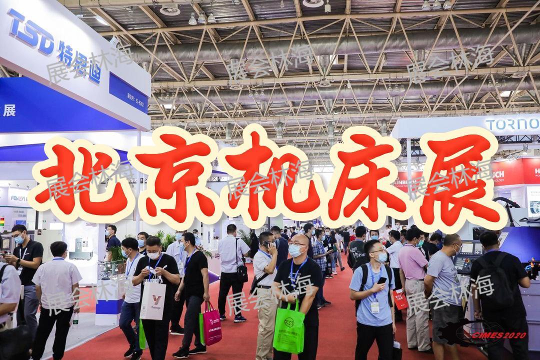 中国人的工业盛宴！2026北京机床展开放预约