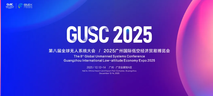 第八届全球无人系统大会 / 2025 国际低空经济贸易博览会（广州）