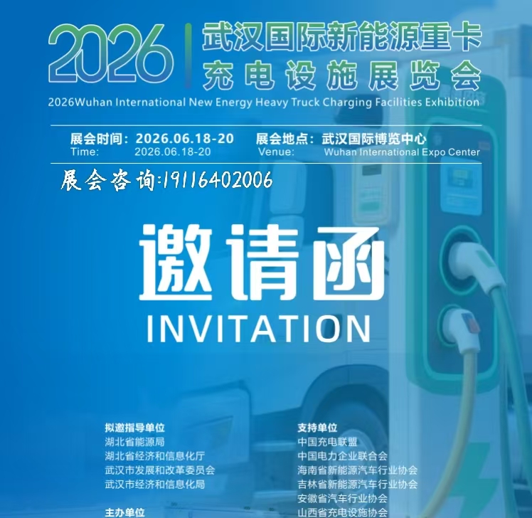 2026武汉国际新能源重卡充电设施展览会