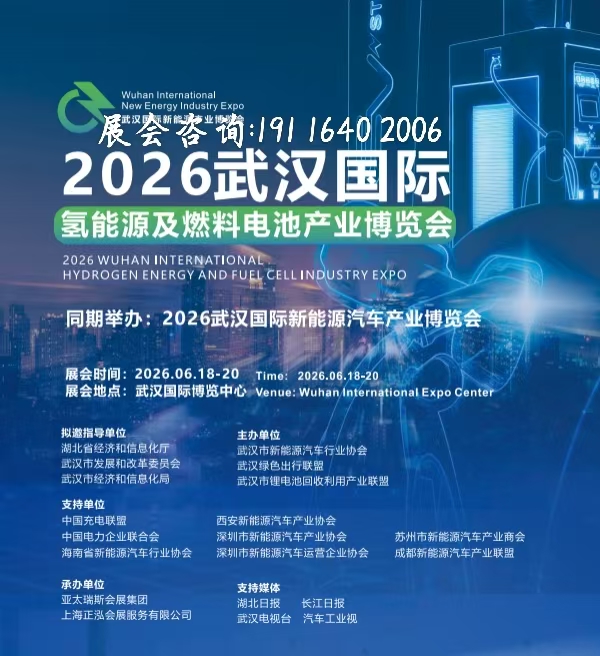 2026武汉国际氢能源及燃料电池产业博览会
