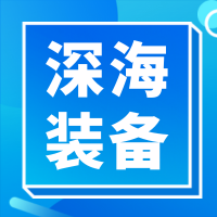 智汇海洋科技・共筑深蓝未来 ——2026 国防海洋信息化先进技术交流暨深海项目合作推介会