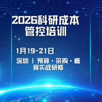 科研概算、采购价格及目标成本管控实务提升高级研修班（2026 年 1 月・深圳