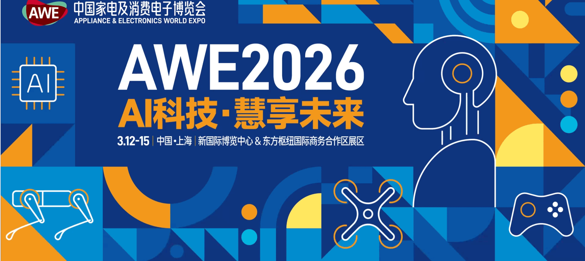 2026年中国家电及消费电子展AWE