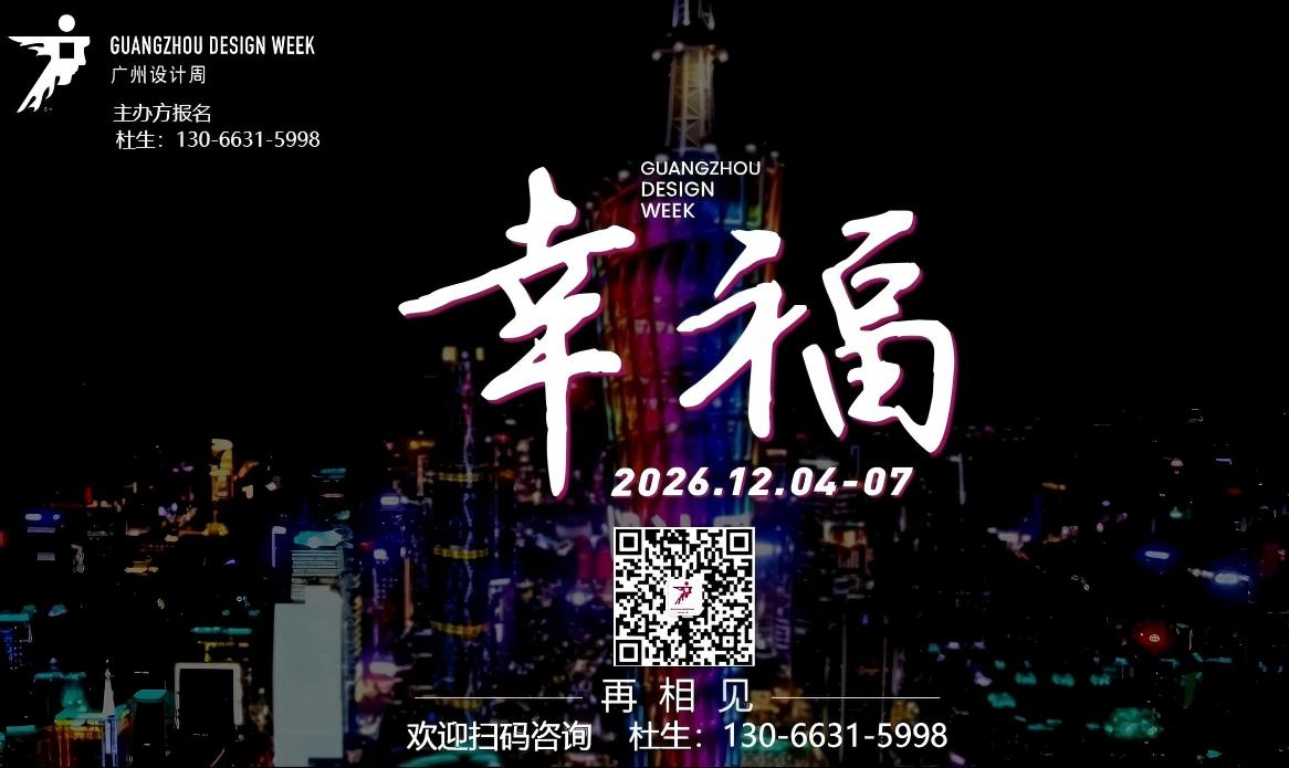 重磅官宣！2026广州高定+材料美学设计展【定档新时间】