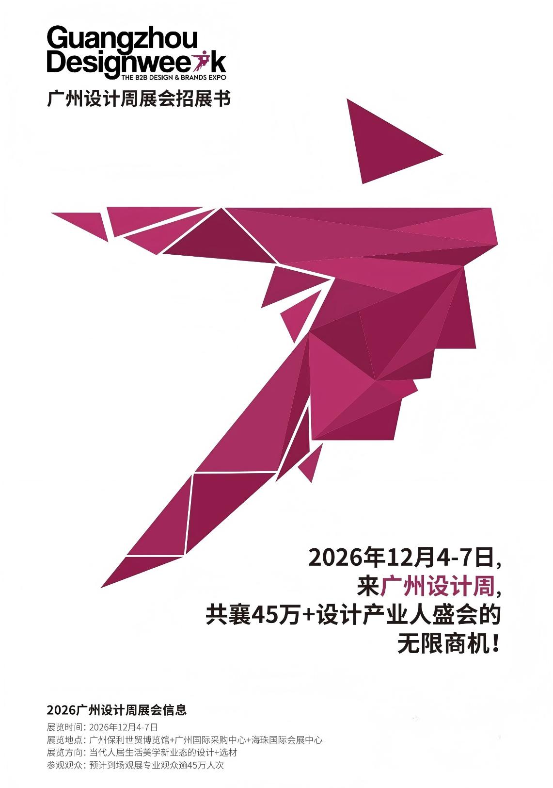 幸福新快报-2026广州设计周 【主办方报名热线】