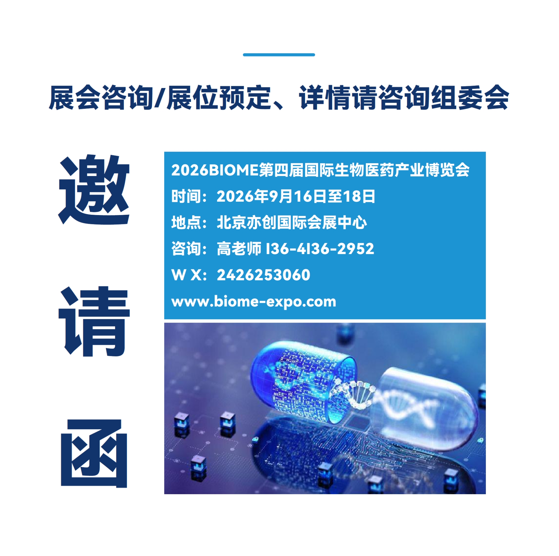 2026生物医药展-生物医药展会-生物医药展览会与您相聚北京