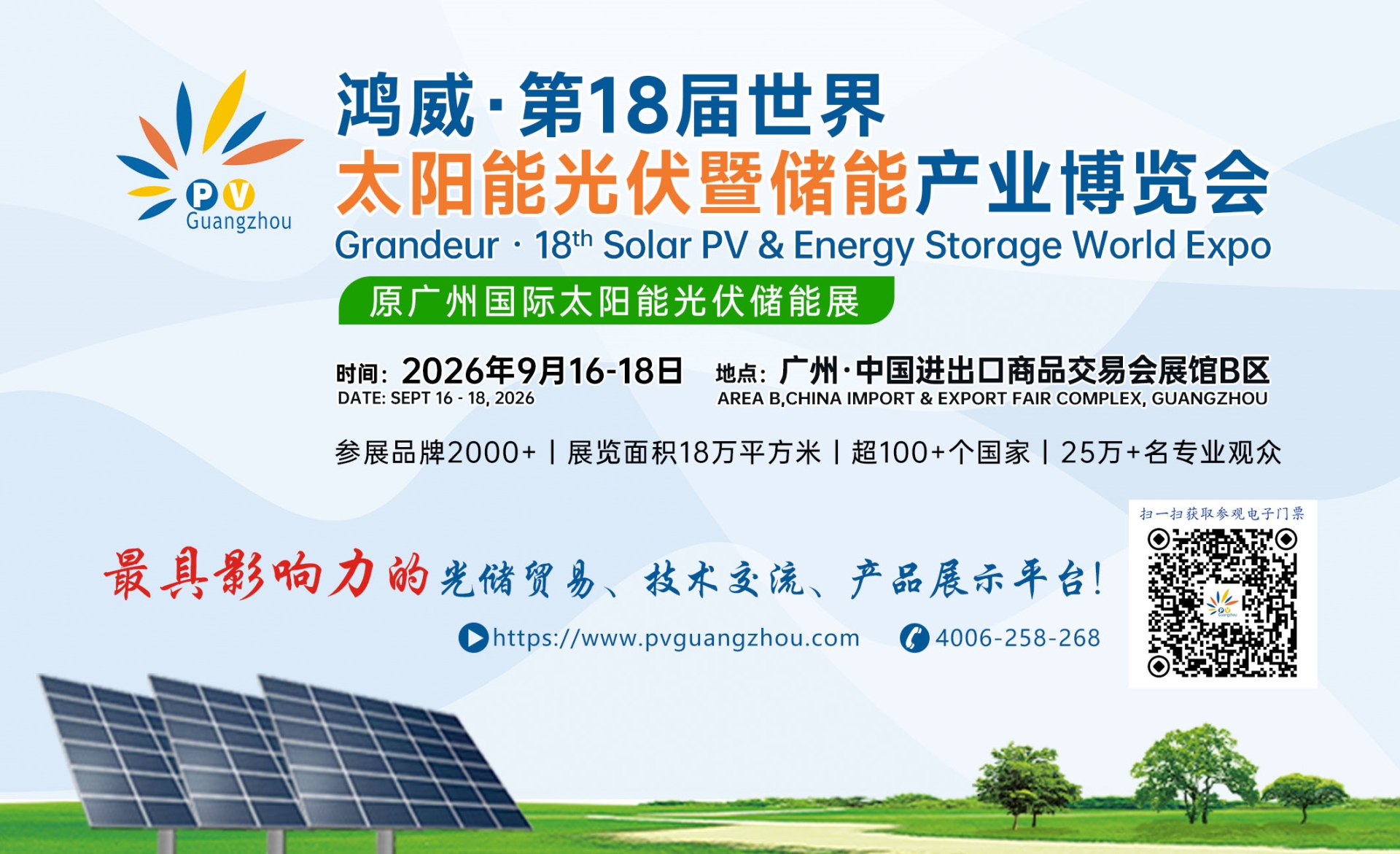 鸿威·第18届世界太阳能光伏暨储能产业博览会
