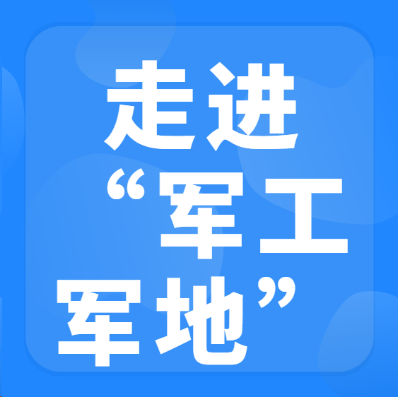 直面军工需求、对接供应链、洽谈合作、入库遴选       “走进军工”军地协同发展对接交流会