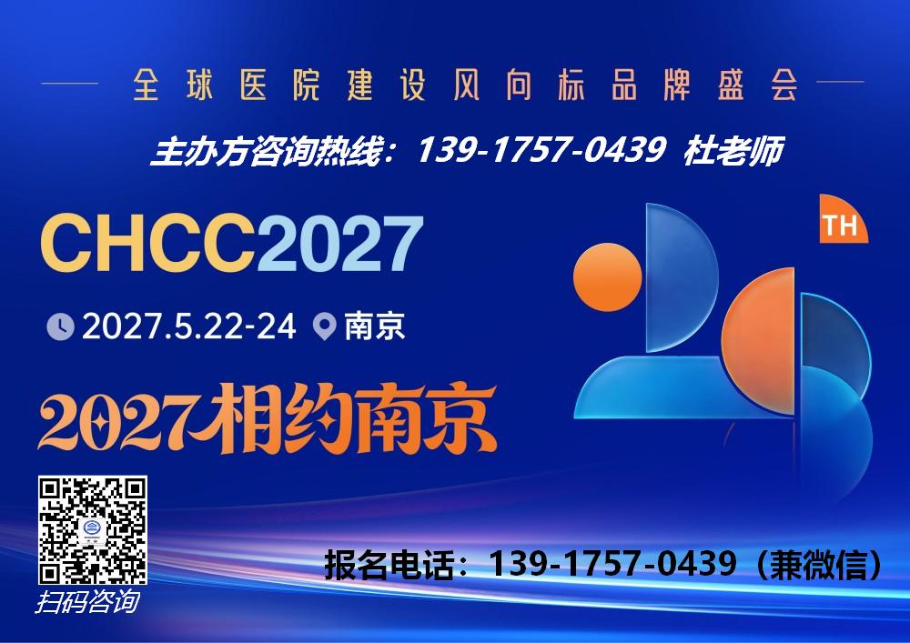 欢迎报名-2027全国医院建设大会-展位分布图