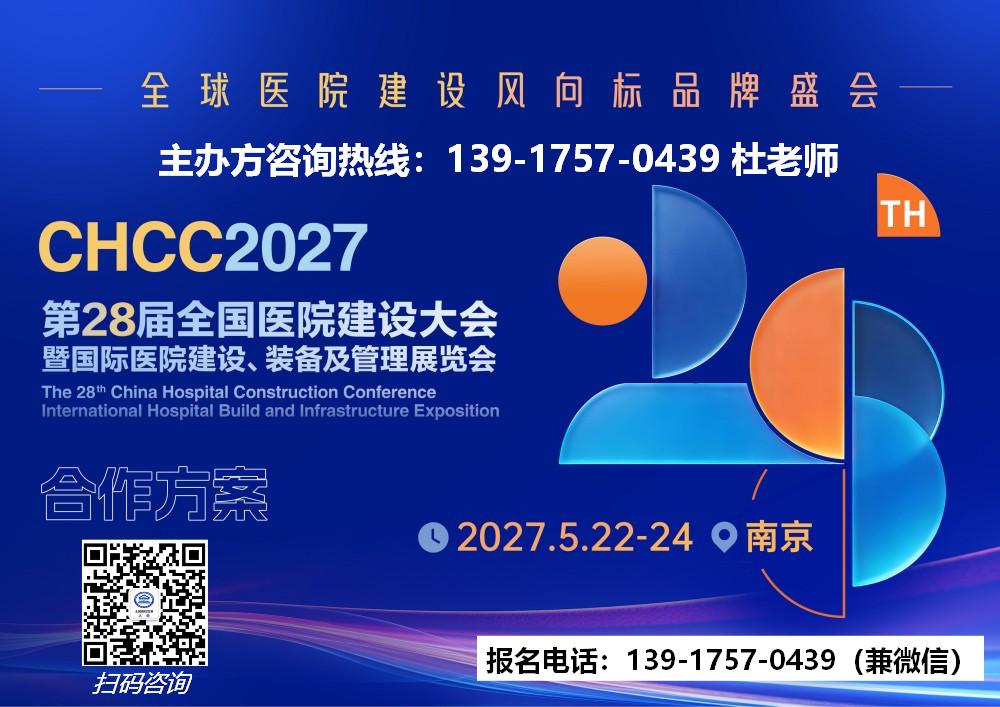 欢迎报名-2027南京医院建设大会-展位预订中
