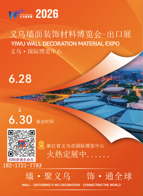 welcome2026义乌墙面装饰材料展（共赴外贸平台）